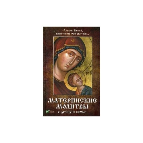 Матушкина Н.А. "Ангеле Божий, хранителю мой святый. Материнские молитвы о детях и семье"