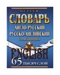 Англо-русский, русско-английский словарь с транскрипцией. 65 тысяч слов - фото №1