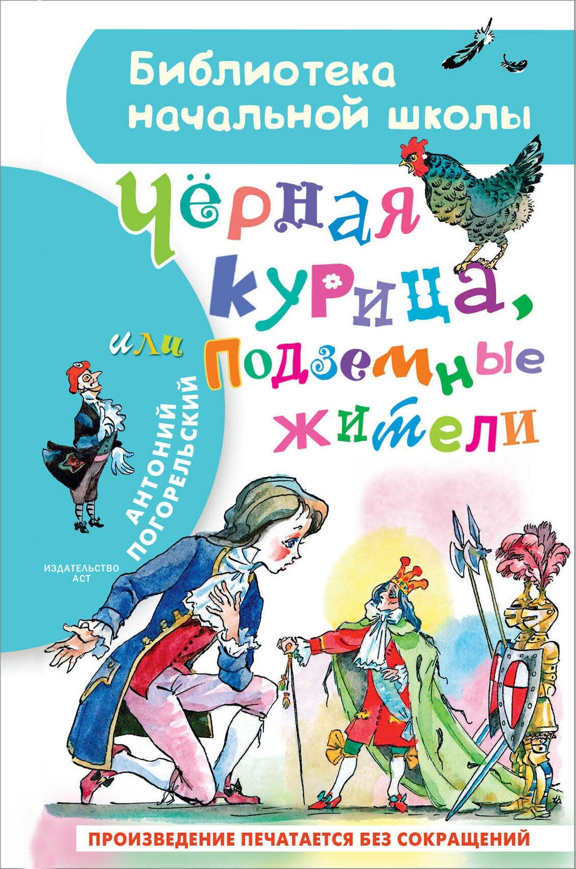 Черная курица или Подземные жители Книга Погорельский Антоний 0+