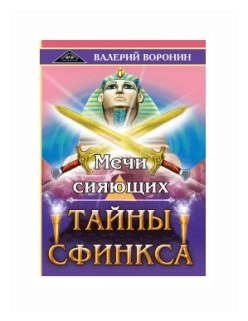 Мечи сияющих. Тайны Сфинкса. Дилогия - фото №1