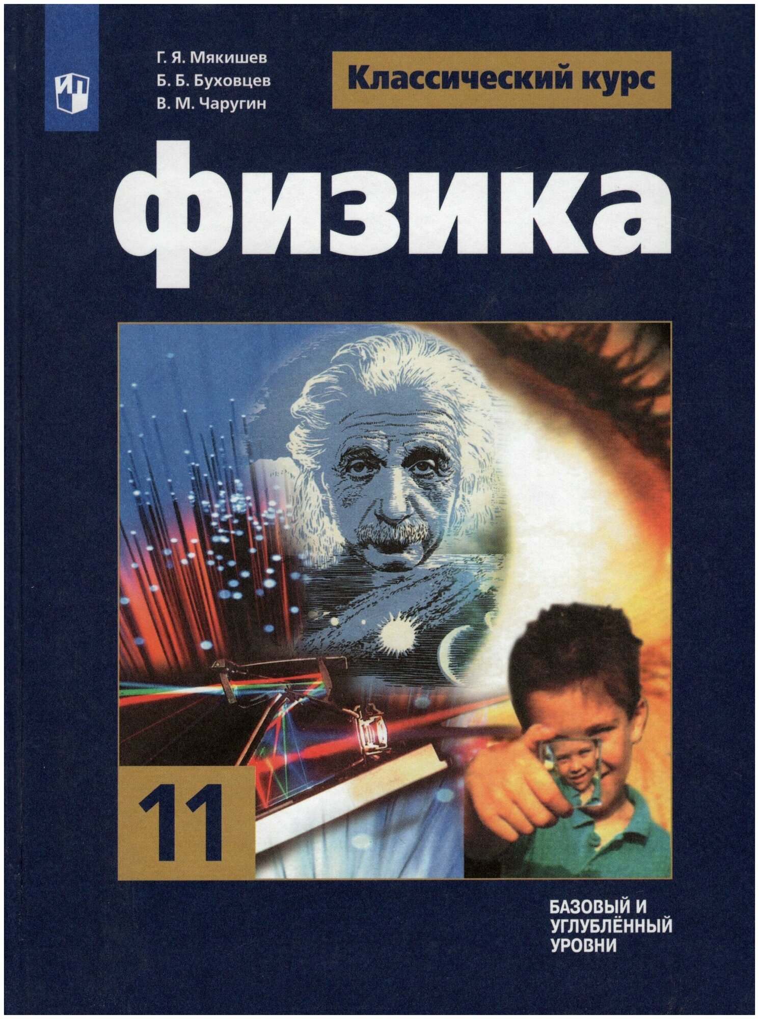 Физика. 11 класс. Учебник. Базовый и углубленный уровень / Мякишев Г. Я, Буховцев Б. Б, Чаругин В. М. / 2022