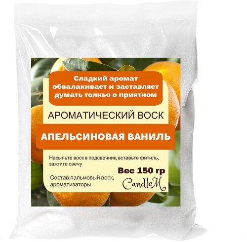 Воск ароматический, апельсин И ваниль, насыпной в гранулах с фитилем / свеча в гранулах (150 гр)