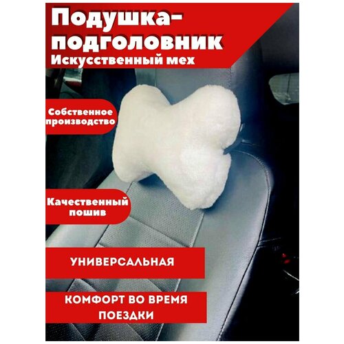 Меховая подушка-подголовник автомобильная белая в салон 1шт Надежный шериф