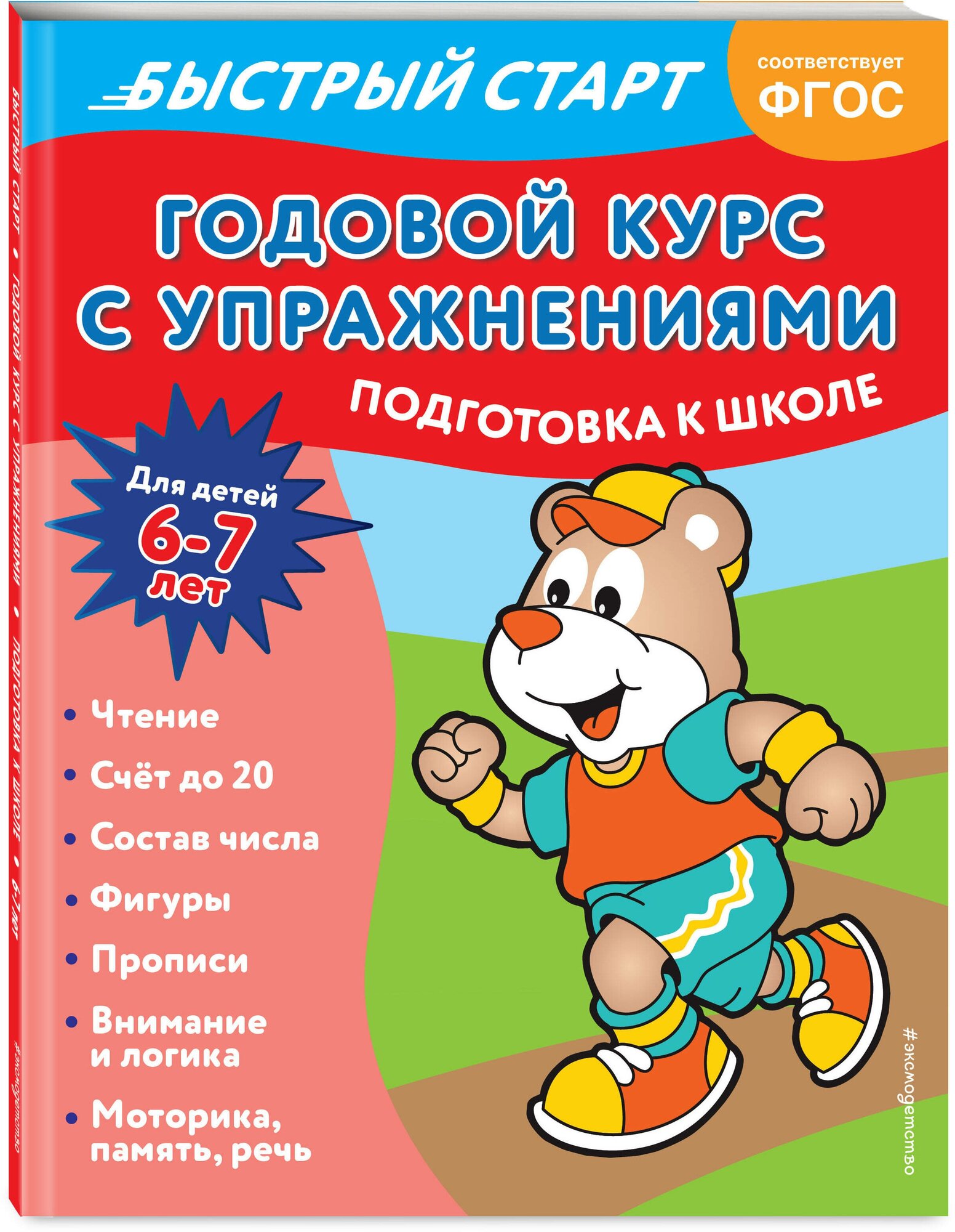 Годовой курс с упражнениями: для детей 6-7 лет. Подготовка к школе - фото №1