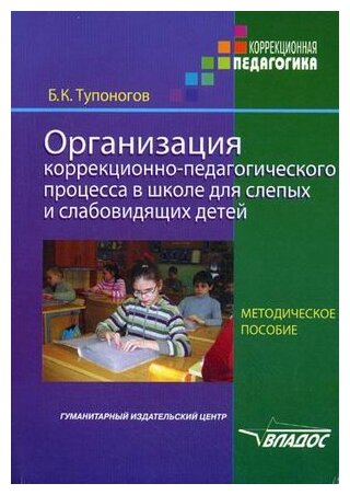 Борис тупоногов: организация коррекционно-педагогического процесса в школе для слепых и слабовидящих детей