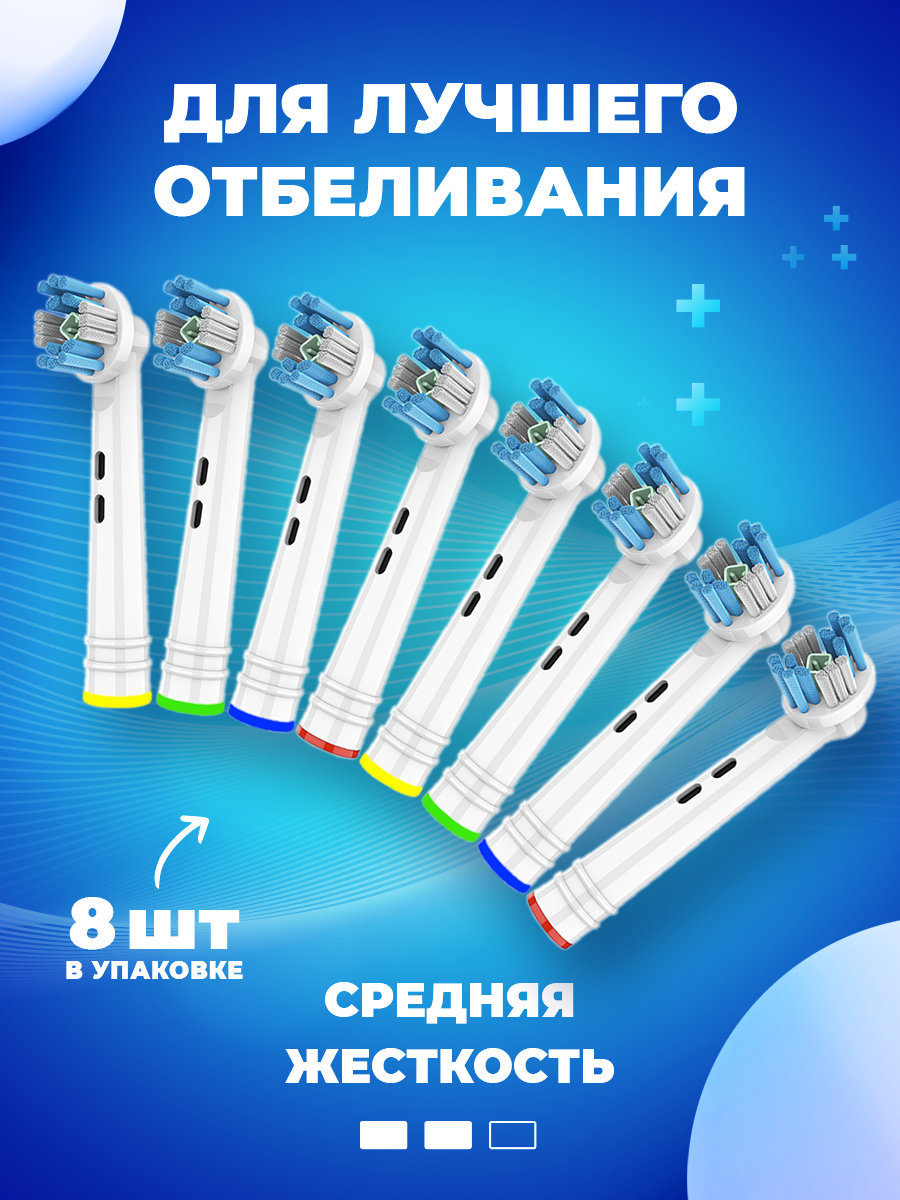 Насадки для электрической зубной щетки (8 шт), совместимые с Oral b Braun