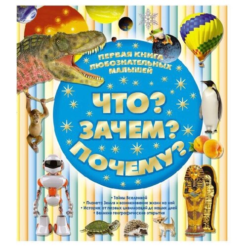  Цеханский С.П. "Что? Зачем? Почему? Первая книга любознательных малышей"