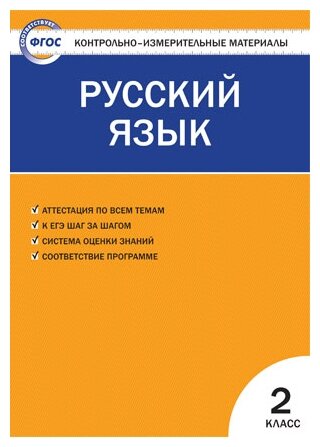 КИМ русский язык 2 КЛ. ФГОС