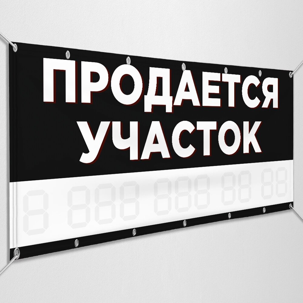 Баннер "Продаётся участок" / Рекламно-информационная вывеска для продажи участка / 1.5x0.75 м.