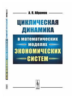 Циклическая динамика в математических моделях экономических систем - фото №1