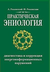 Практическая эниология Диагностика и коррекция энергоинформационных нарушений (Ровинский А. В, Ровинская Н. Н.)