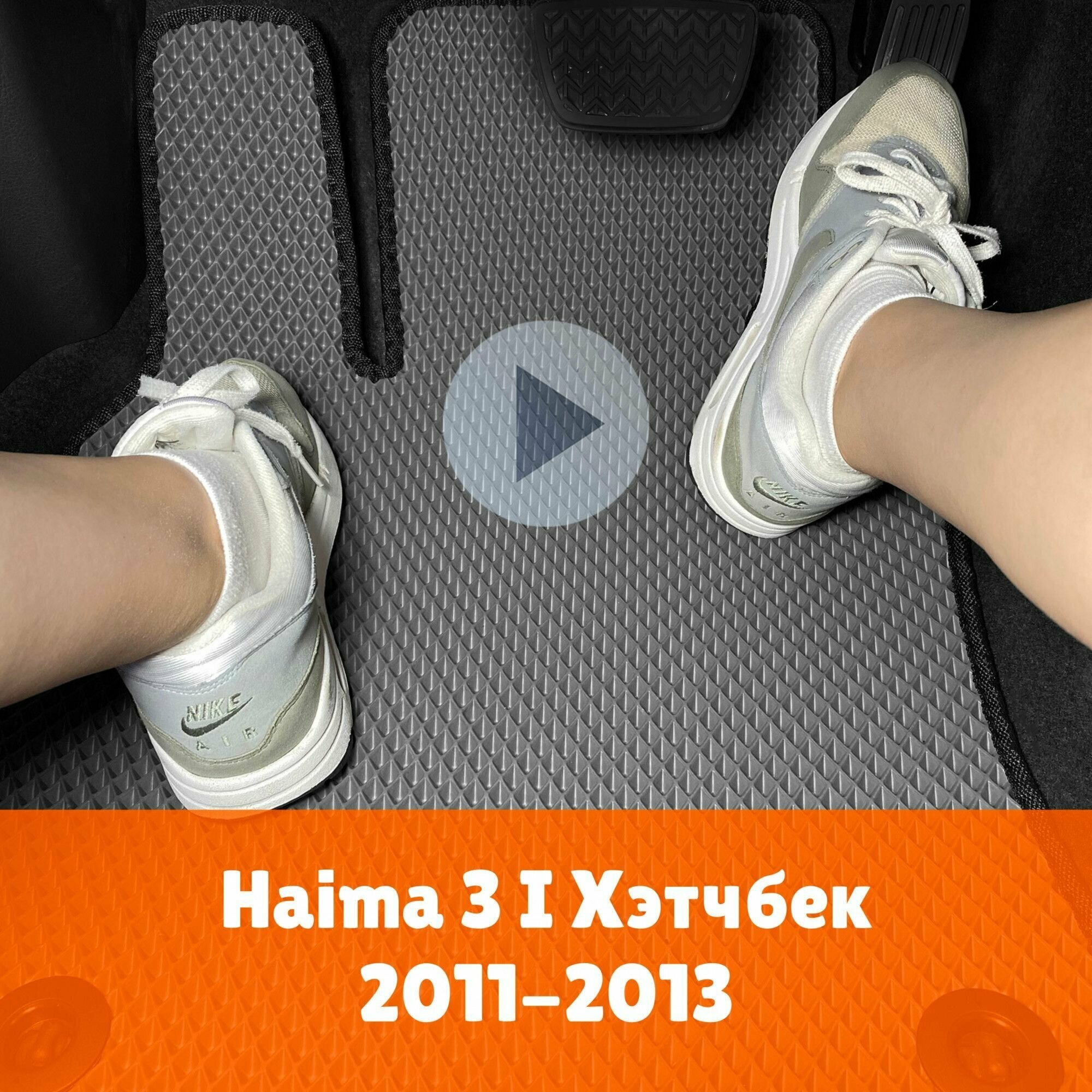 Коврики ЕВА для Haima 3 1 2011-2013 хэтчбек Левый руль Ромб Серый с черной окантовкой. Хайма Хаима 3 хэтчбек Наноковрик