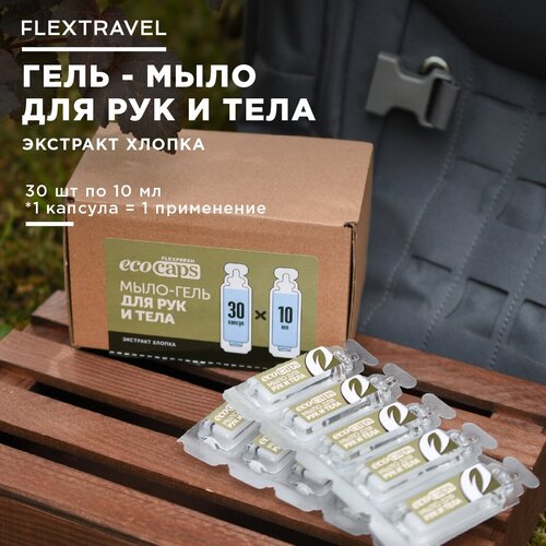 Жидкое мыло для рук FlexTravel в капсулах, аромат хлопка, набор из 30 шт х 10 мл