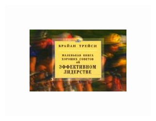 Маленькая книга хороших советов об эффективном лидерстве Книга Трейси Брайан 16+