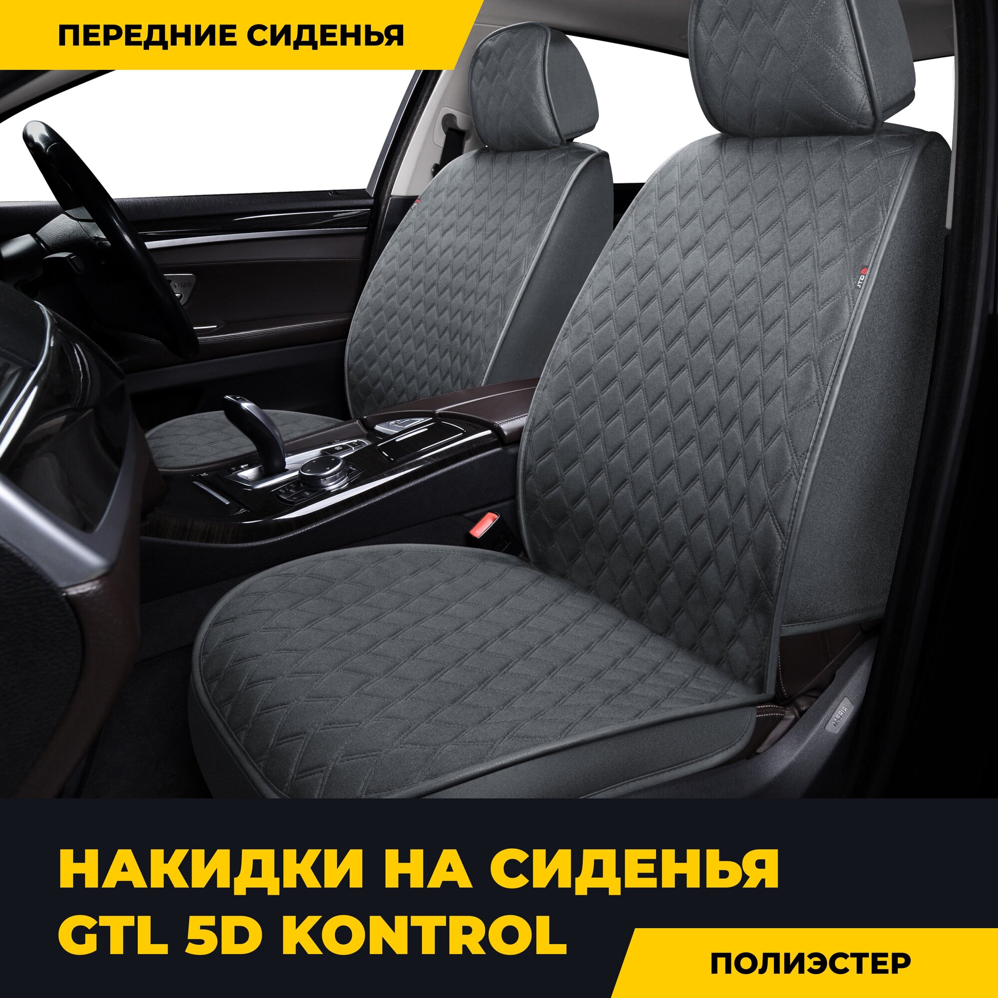 Накидки на передние сиденья 5D "PREMIUM" GTL Kontrol 2 FRONT (Т. Серый), 135865