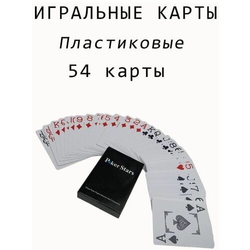 карты игральные пластиковые 54шт покер pokerstar карты пластиковые игральные для покера 54л классические игральные карты Игральные карты Poker Stars