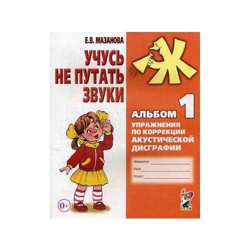 Учусь не путать звуки. Альбом 1. Упражнения по коррекции акустической дисграфии у младших школьников.