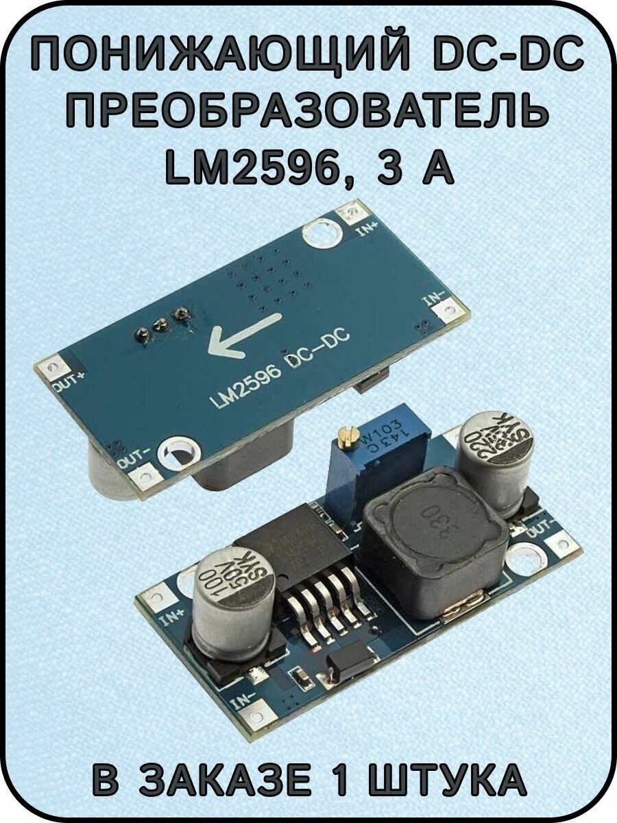 Понижающий DC-DC преобразователь LM2596 3 A