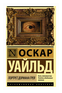 Портрет Дориана Грея (Уайльд Оскар , Целовальникова Дарья (переводчик)) - фото №1