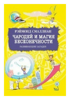 Чародей и магия бесконечности. Развивающие загадки - фото №1