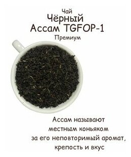 Премиум чай Ассам TGFOP-1