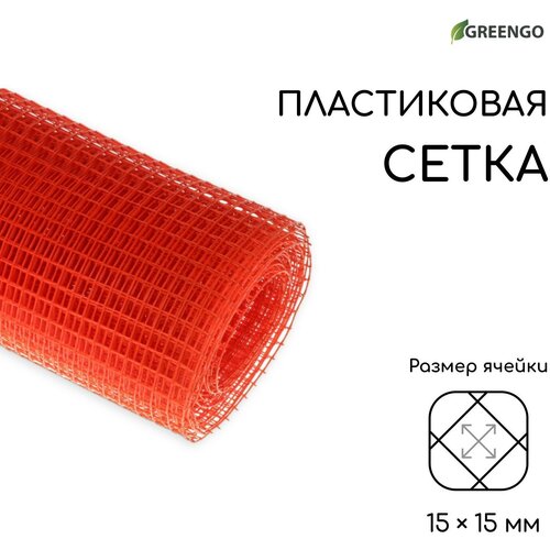 Greengo Сетка садовая, 1 × 10 м, ячейка ромб 15 × 15 мм, пластиковая, оранжевая, Greengo