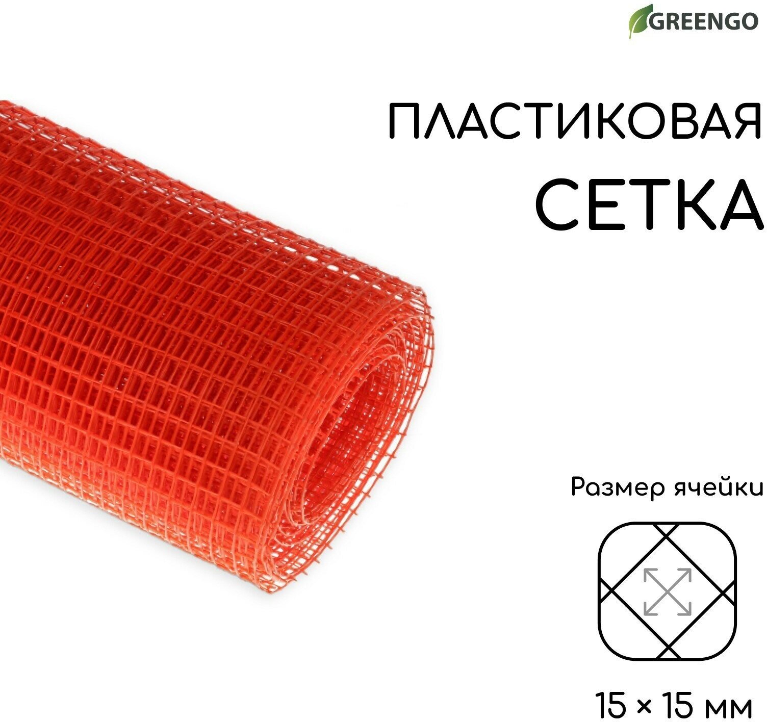 Сетка садовая, 1 × 10 м, ячейка ромб 15 × 15 мм, пластиковая, оранжевая, Greengo