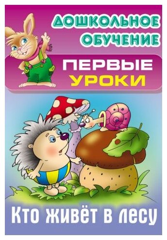Кто живет в лесу (Лясковский Виктор Леонидович) - фото №1