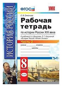 Рабочая тетрадь по истории России XIX века. В 2 ч. Ч. 2: 8 класс - фото №1