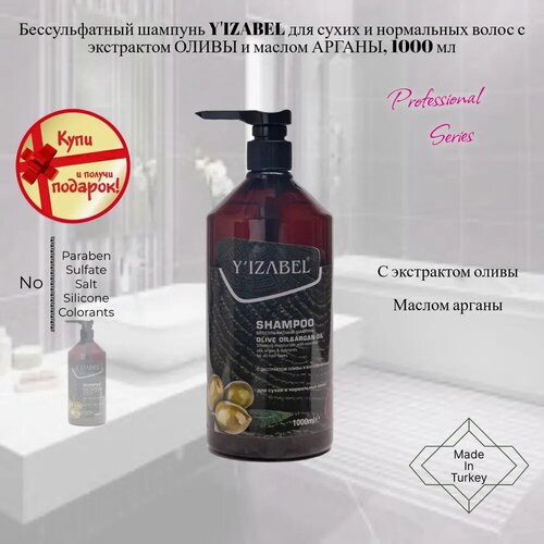 Бессульфатный шампунь YIZABEL для сухих и нормальных волос с экстрактом оливы и маслом арганы, 1000 мл