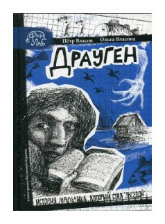 Драуген. История мальчика, который стал "звездой" - фото №1