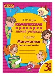 Математика. 3 класс. Комплексная проверка знаний учащихся. - фото №1
