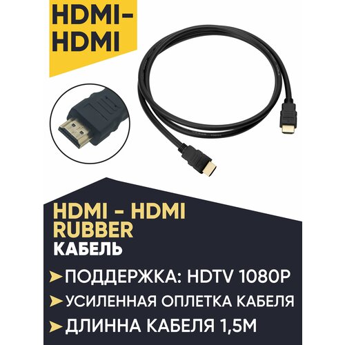 Кабель HDMI 1.5 метра (HDMI - HDMI) кабель hdmi v2 1 3 метра