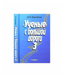 "Ученые" с большой дороги-3 - фото №1