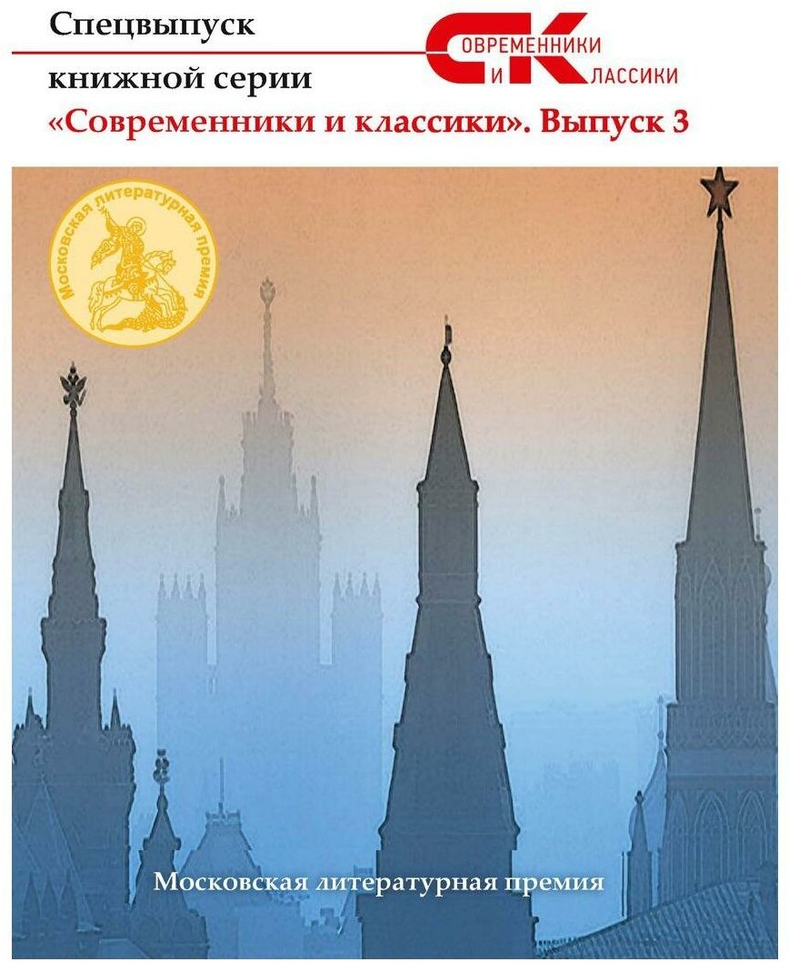 Спецвыпуск книжной серии "Современники и классики". Выпуск 3 - фото №1