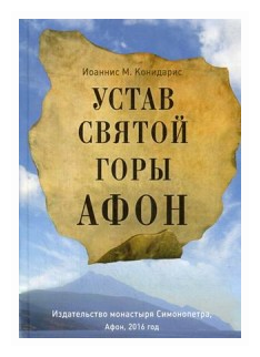 Устав Святой Горы Афон (Иоаннисиан М. Конидарис) - фото №1