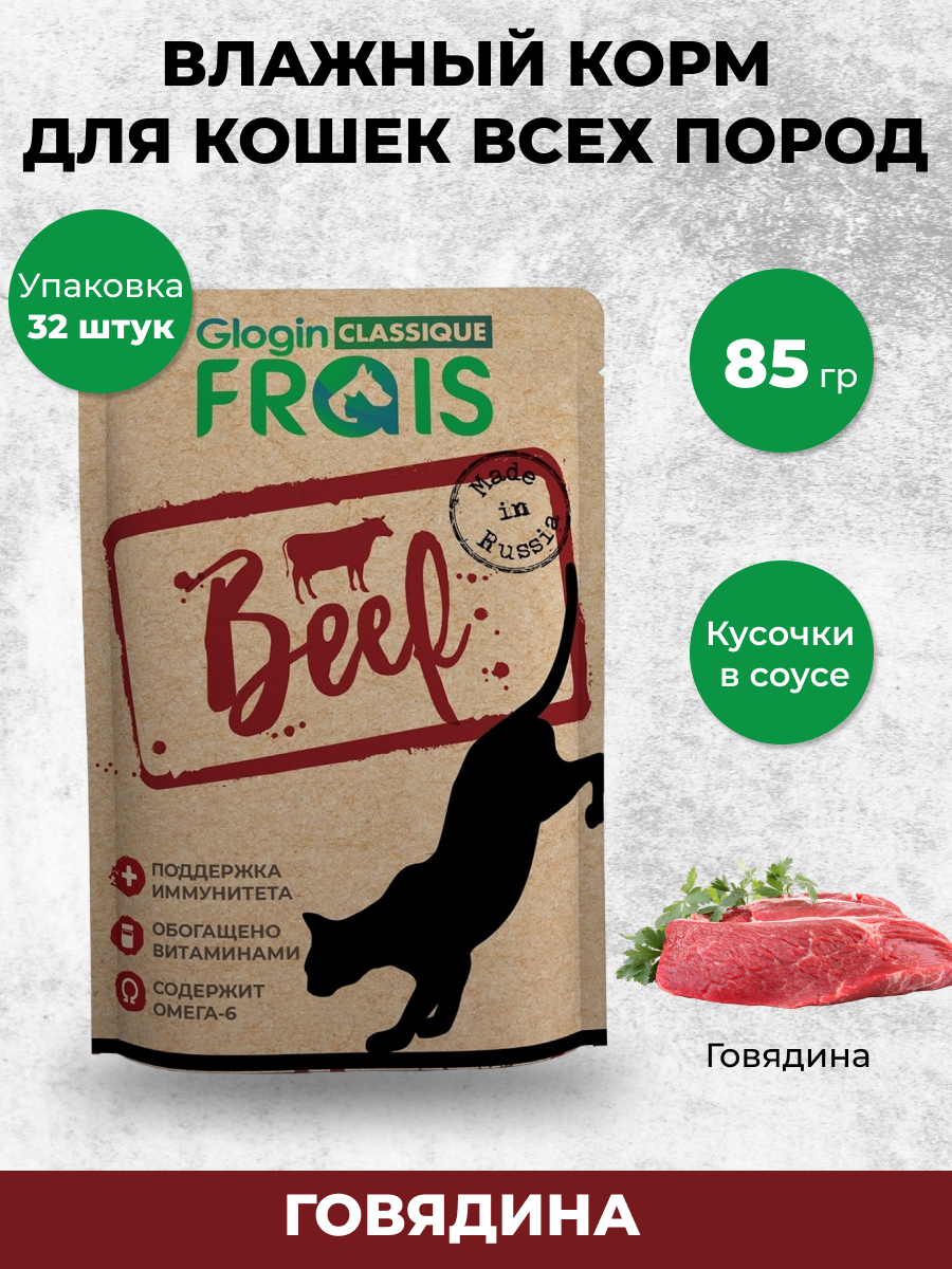 FRAIS CLASSIQUE паучи для взрослых кошек всех пород С говядиной В нежном соусе, бокс 85 Гх32 ШТ