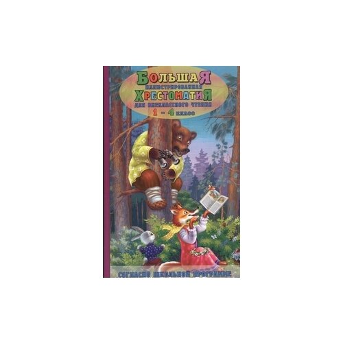 фото Петров в.н. "большая иллюстрированная хрестоматия для внеклассного чтения. 1-4 класс" славянский дом книги