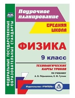 Физика. 9 класс. Технологические карты уроков по учебнику А. В. Пёрышкина, Е. М. Гутник - фото №1