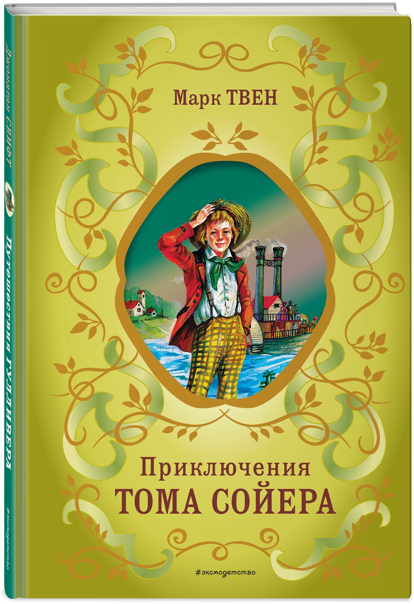 Твен М. Приключения Тома Сойера (ил. В. Гальдяева)