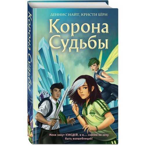 Найт Д, Бёрн К. Корона Судьбы (#2) найт деннис бёрн кристи башня теней