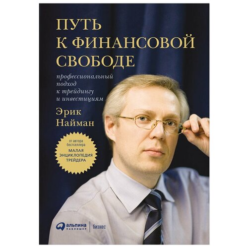  Найман Э. "Путь к финансовой свободе: Профессиональный подход к трейдингу и инвестициям"