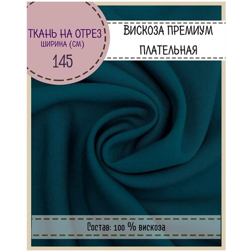 Ткань плательная Вискоза премиум, пл. 150 г/м2, ш-145 см, на отрез, цена за пог. метр для шитья одежды, штор, декора, рукоделия плательная ткань сиреневая