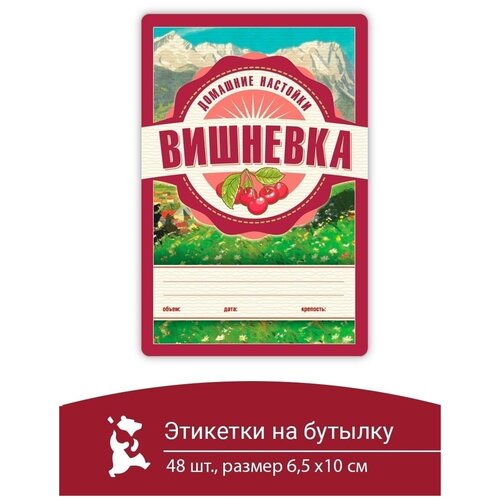 Этикетка наклейка самоклеящиеся на бутылку домашний продукт самогон 48 шт Вишневка