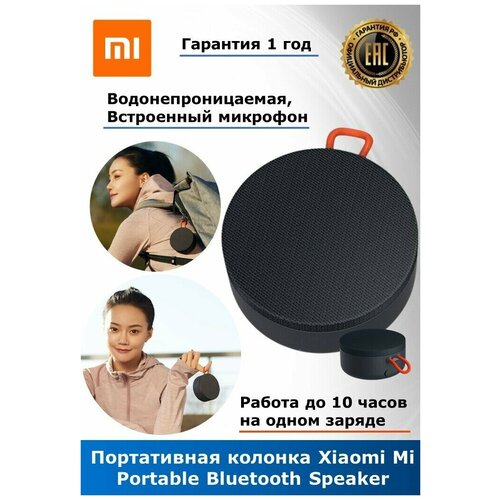 Колонка портативная Xiaomi Mi Portable Bluetooth Speaker XMYX04WM (BHR4802GL) / Беспроводная колонка Bluetooth / Портативная колонка Xiaomi / Водонепроницаемая колонка / Акустика