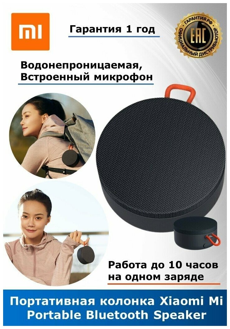 Колонка портативная Xiaomi Mi Portable Bluetooth Speaker XMYX04WM (BHR4802GL) / Беспроводная колонка Bluetooth / Портативная колонка Xiaomi / Водонепроницаемая колонка / Акустика