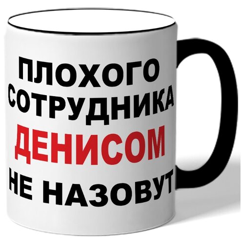 фото Кружка плохого сотрудника денисом не назовут. цветная ручка и ободок drabs