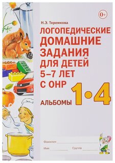 Теремкова Наталья Эрнестовна "Логопедические домашние задания для детей 5-7 лет с ОНР. Альбомы 1-4"
