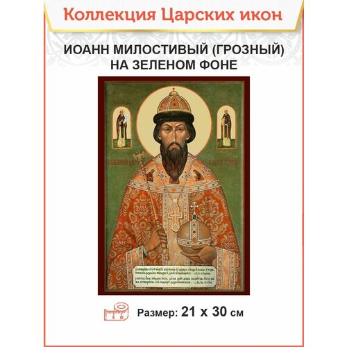 Царская Икона 006 Царь Иоанн Милостивый (Грозный), 21х30 на зеленом