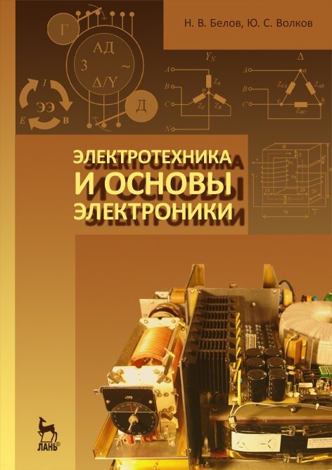 Белов Н. В. "Электротехника и основы электроники"